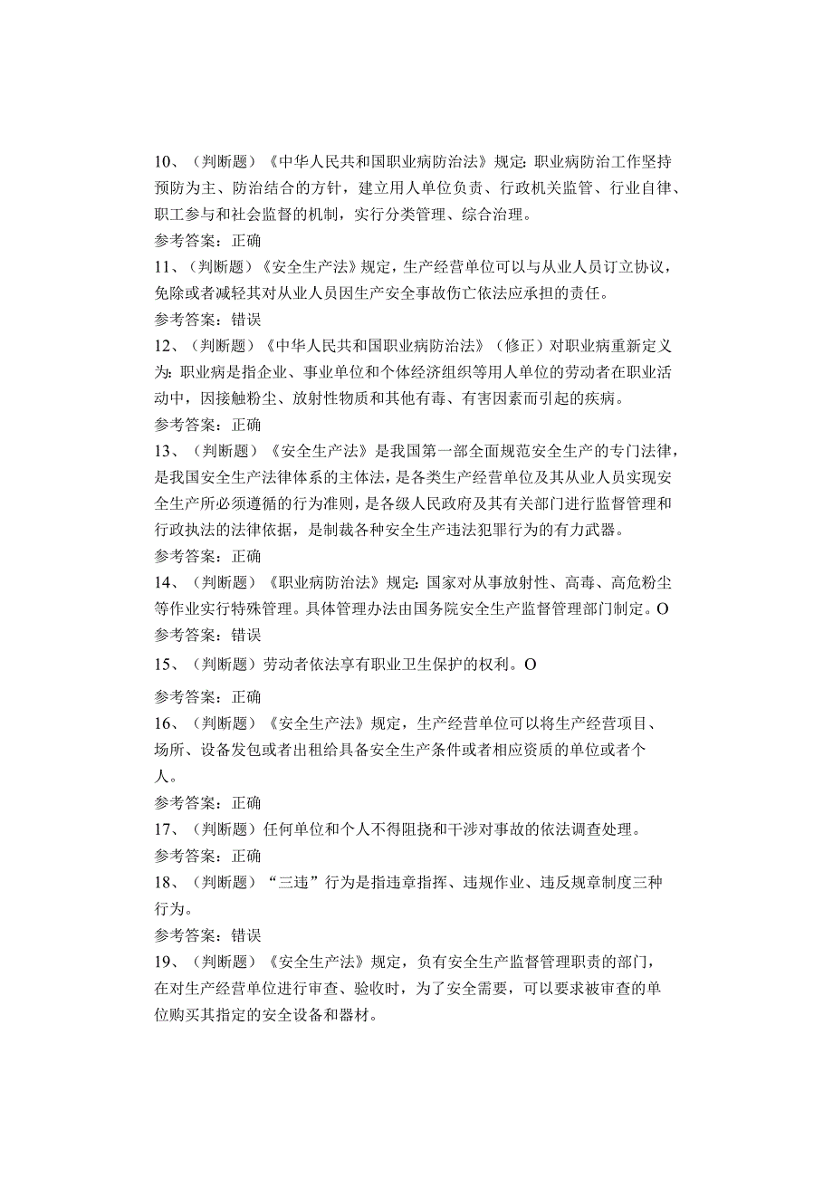 其他生产经营单位考试题库.docx_第2页