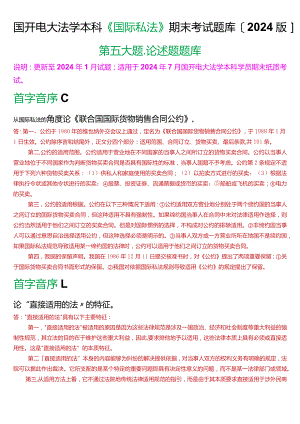 国开电大法学本科《国际私法》期末考试论述题题库(2024版).docx