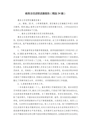 教务主任述职述廉报告（精选34篇）.docx