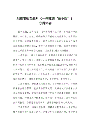 领导干部观看电视专题片一体推进“三不腐”心得体会十篇.docx