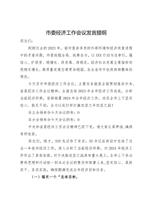在市委经济工作会议上的主持讲话.docx