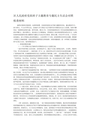 区人民政府党组班子主题教育专题民主生活会对照检查材料.docx
