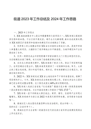 街道2023年工作总结及2024年工作思路1206.docx