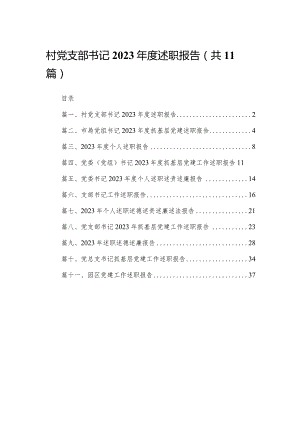 （11篇）村党支部书记2023年度述职报告供参考.docx