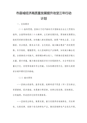 市县域经济高质量发展提升攻坚三年行动计划.docx
