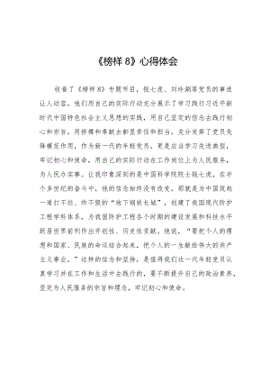 学习观看榜样8的心得体会十六篇.docx
