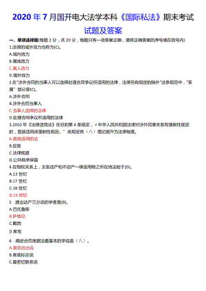 2020年7月国开电大法学本科《国际私法》期末考试试题及答案.docx