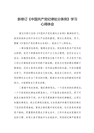 2024版《中国共产党纪律处分条例》学习心得体会二十篇.docx