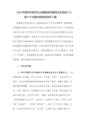 2024年度市纪委书记主题教育专题民主生活会个人新六个方面对照发言材料2篇.docx