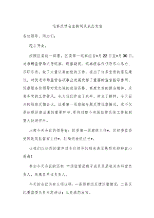 巡察反馈会主持词及表态发言.docx