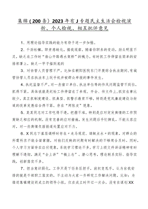 集锦（200条）2023年有关专题民主生活会检视剖析、个人检视、相互批评意见.docx