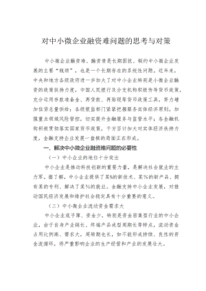 对中小微企业融资难问题的思考与对策.docx