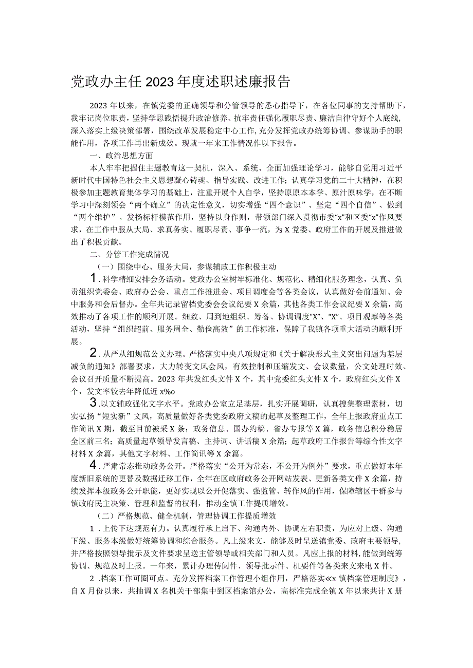 党政办主任2023年度述职述廉报告.docx_第1页