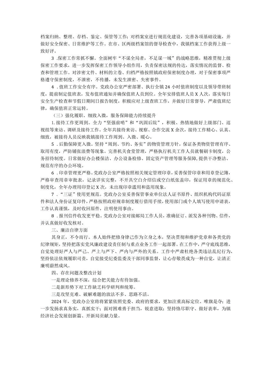 党政办主任2023年度述职述廉报告.docx_第2页