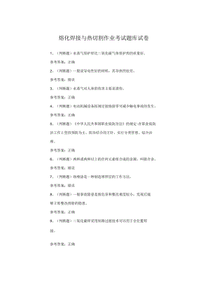 熔化焊接与热切割作业考试题.docx