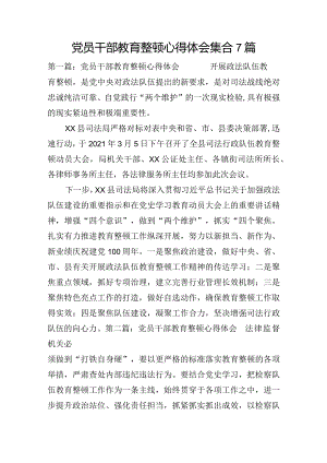 党员干部教育整顿心得体会集合7篇.docx