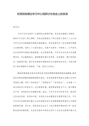 在局党组理论学习中心组研讨交流会上的发言.docx