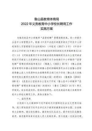 鲁山县教育体育局2022年义务教育中小学校长聘用工作实施方案.docx