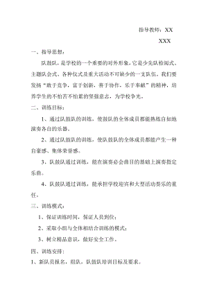 秋季学期XXX中心学校乡村少年宫队鼓队小组活动计划.docx