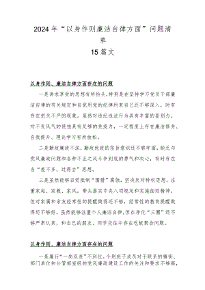 2024年“以身作则廉洁自律方面”问题清单15篇文.docx