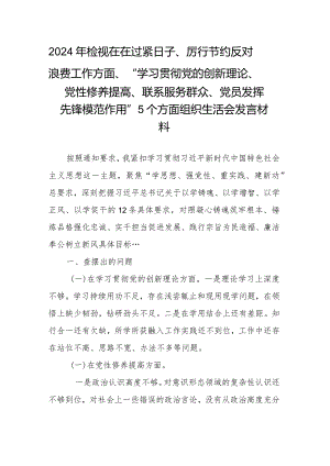 2024年检视在在过紧日子、厉行节约反对浪费工作方面、“学习贯彻党的创新理论、党性修养提高、联系服务群众、党员发挥先锋模范作用”5个.docx