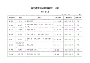 青岛市旅游局领导接访计划表.docx