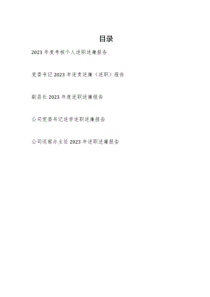 党员领导干部公务员2023－2024年度考核个人述职述廉报告5篇.docx