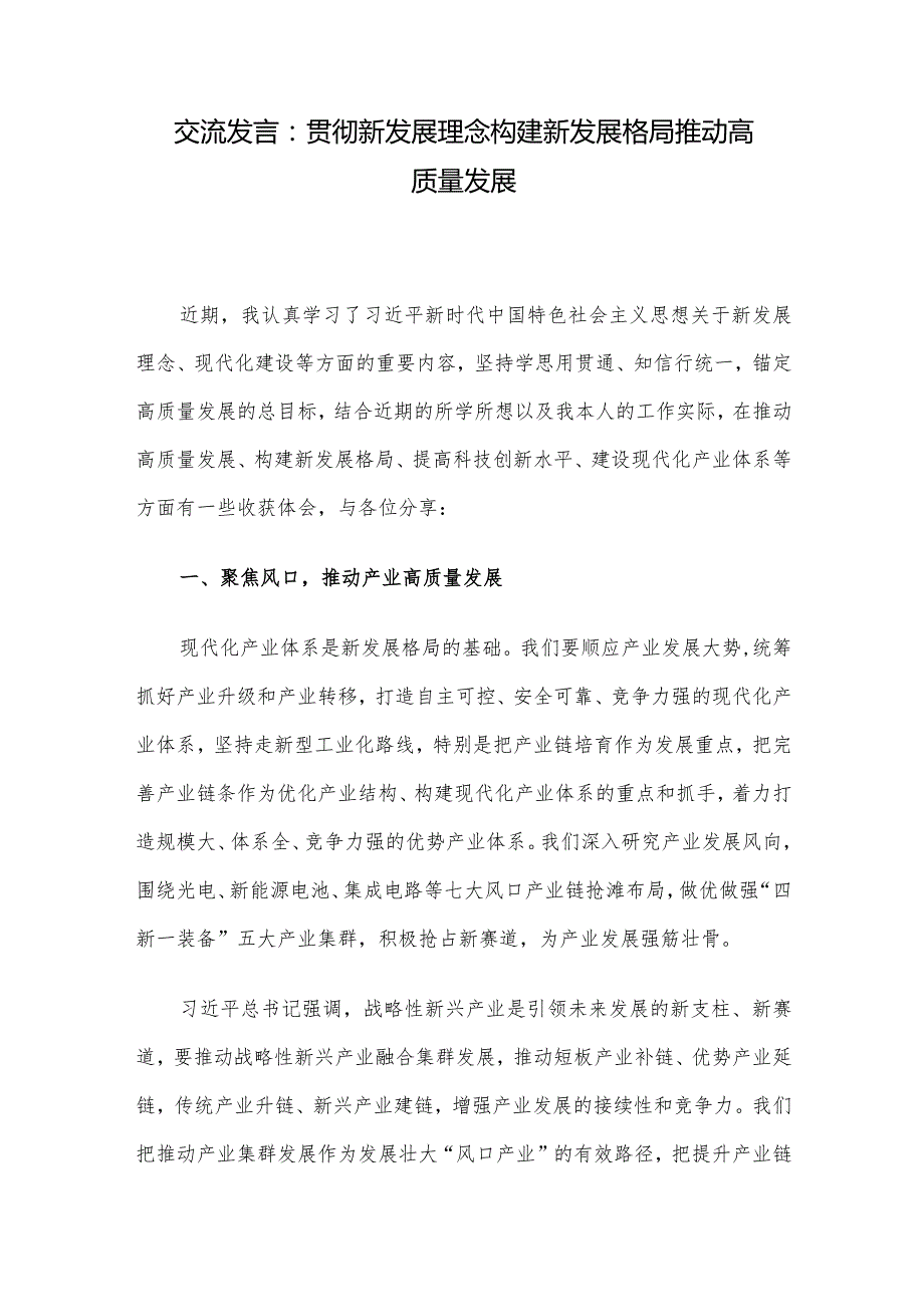 交流发言:贯彻新发展理念构建新发展格局推动高质量发展.docx_第1页
