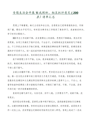 专题生活会开展自我剖析、相互批评意见（200条）清单汇总.docx