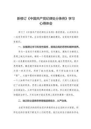 学习新修订《中国共产党纪律处分条例》的心得体会二十篇.docx