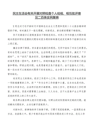 民主生活会有关开展对照检查个人检视、相互批评意见二百条实例集锦.docx