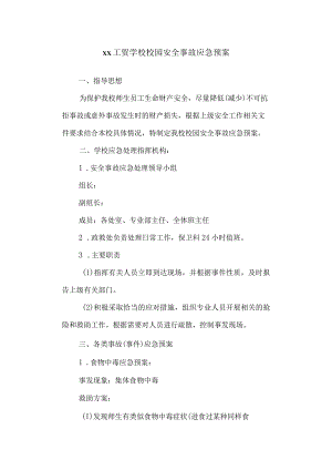 工贸学校校园安全事故应急预案.docx