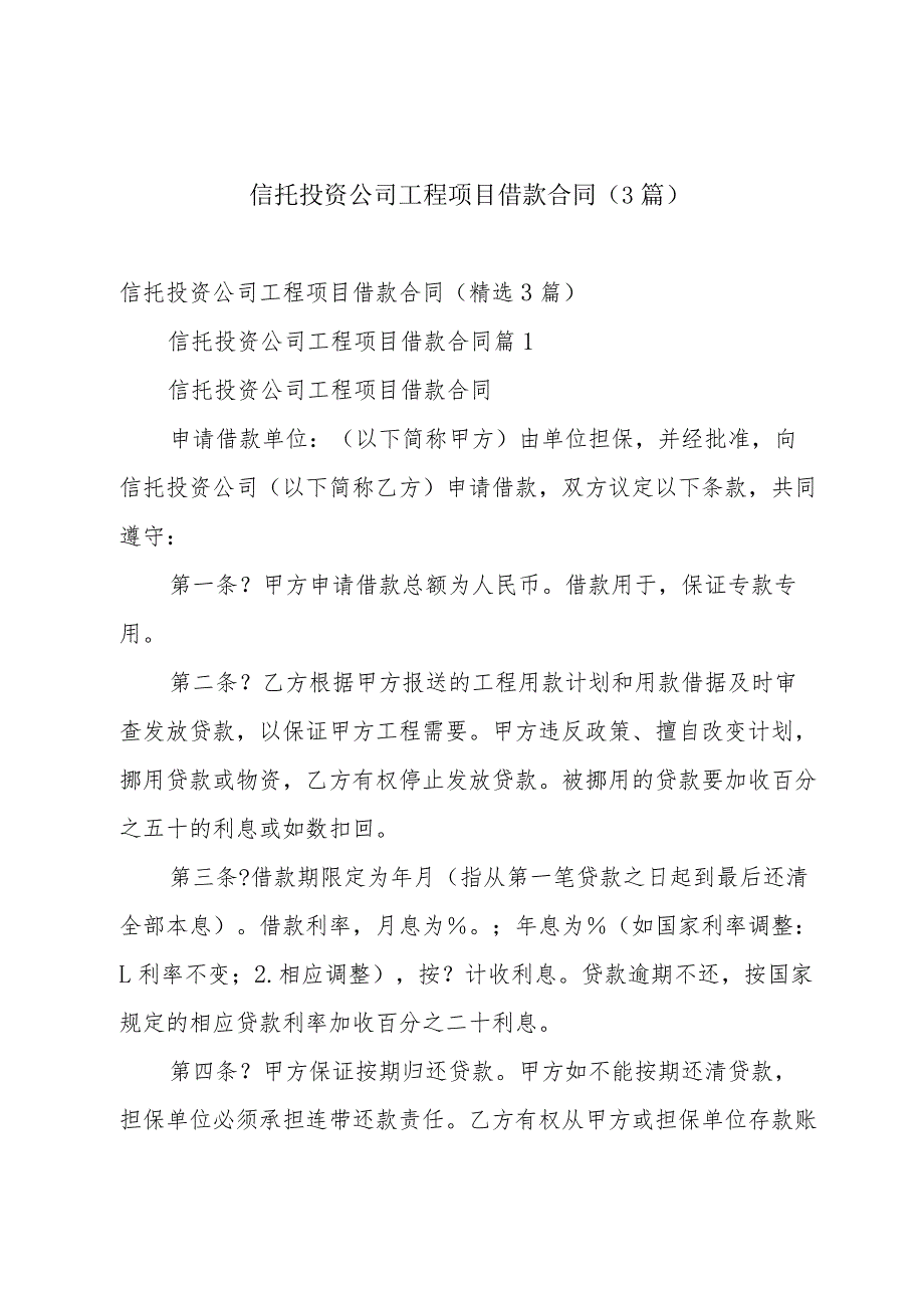 信托投资公司工程项目借款合同(3篇).docx_第1页