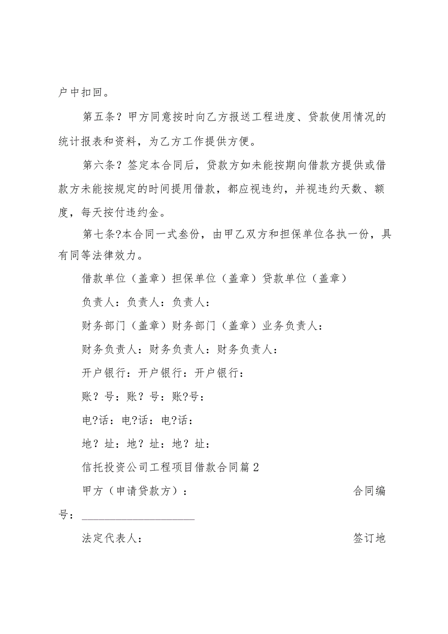 信托投资公司工程项目借款合同(3篇).docx_第2页