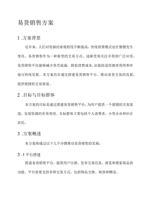 易货销售的方案.docx