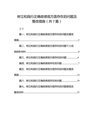 树立和践行正确政绩观方面存在的问题及整改措施（共7篇）.docx