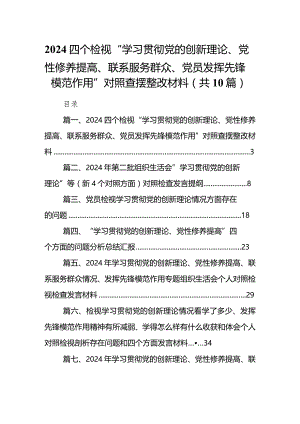 四个检视“学习贯彻党的创新理论、党性修养提高、联系服务群众、党员发挥先锋模范作用”对照查摆整改材料(精选10篇通用范文).docx