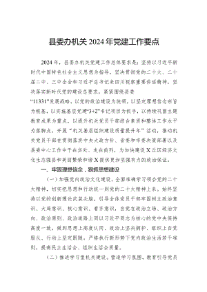 县委办机关2024年党建工作要点.docx