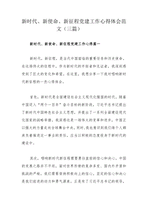 新时代、新使命、新征程党建工作心得体会范文（三篇）.docx
