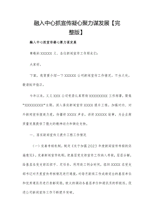 融入中心抓宣传凝心聚力谋发展【完整版】.docx