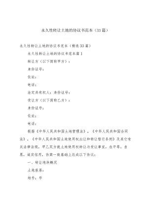 永久性转让土地的协议书范本（33篇）.docx