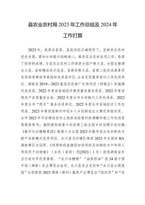 县农业农村局2023年工作总结及2024年+工作打算（20240108）.docx