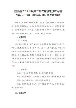 陆良县2021年度第二批次城镇建设农用地转用及土地征收项目征地补偿安置方案.docx