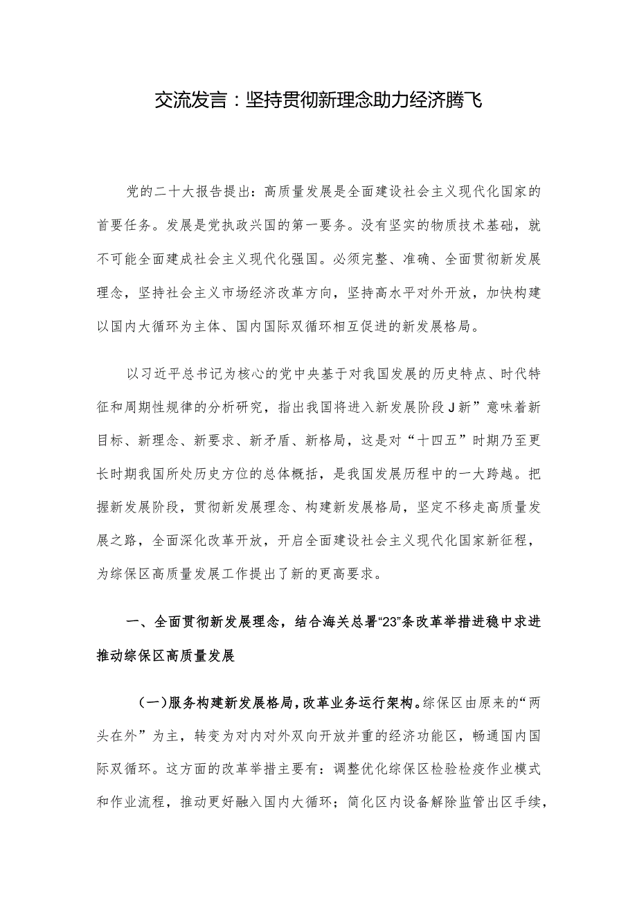 交流发言:坚持贯彻新理念助力经济腾飞.docx_第1页