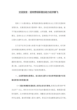 交流发言：坚持贯彻新理念助力经济腾飞.docx