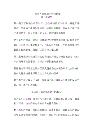 厂房生产区域卫生管理制度.docx