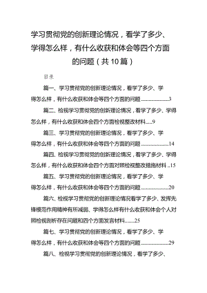 学习贯彻党的创新理论情况看学了多少、学得怎么样有什么收获和体会等四个方面的问题【10篇精选】供参考.docx
