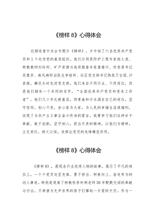 党员观看《榜样8》的心得体会交流发言十六篇.docx