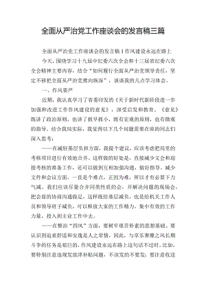 全面从严治党工作座谈会的发言稿三篇.docx