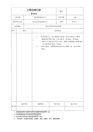 工程洽商记录（2024年）.docx